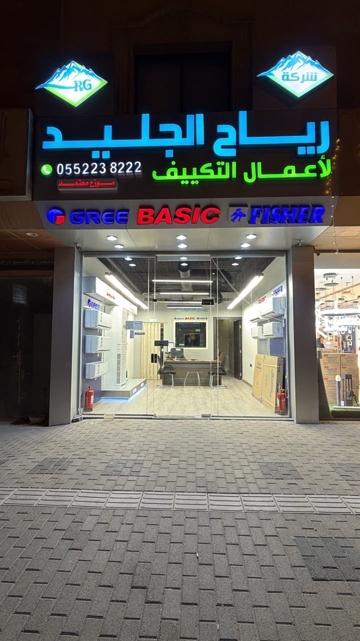 واجهة معرض رياح الجليد بالرياض